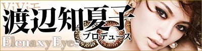 ElenaxyEyes～エレナシーアイズ～度あり 渡辺知夏子カラコン送料無料