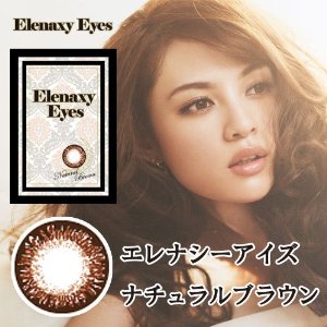 エレナシーアイズ ナチュラルブラウン